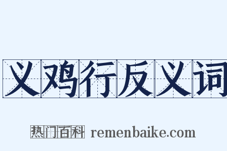 义鸡行反义词是什么意思的图片